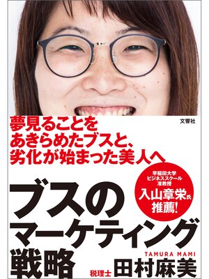 cover image of ブスのマーケティング戦略